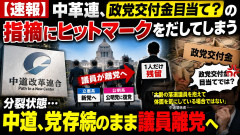 【速報】中革連、政党交付金目当て？の指摘にヒットマークをだしてしまう