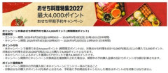 Amazon､2027年おせち早期予約キャンペーンを開催中 1.5万円以上で2500ポイント 2万以上で4000ポイントバック