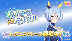 【ウマ娘】レジェンドレース『vsケイエスミラクル』が開催中！　と、次に追加されるであろうデイリーレジェンドのキャラ