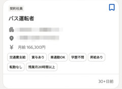 【画像】バス会社「助けて、月給16万も払うのに誰も応募してくれないの」