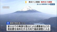 【山梨】富士山での遭難事故 防災ヘリ救助を「有料化」へ最終調整 閉山中の無謀登山で