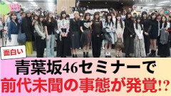 【驚愕】青葉坂46セミナーで前代未聞の事態が発覚!? #櫻坂46 #櫻坂46反応集