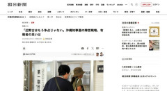 【沖縄知事選】デニー陣営「辺野古反対を言っても無党派はついてこないどころか離れていく」