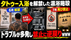 【試した結果】温浴施設がタトゥー客を解禁→約1カ月後「以前ならありえないこと」相次ぎ撤回