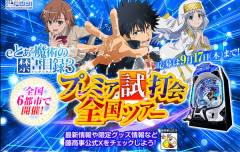 【朗報】藤商事「eとある魔術の禁書目録3」プレミア試打会全国ツアー開催決定！全国6都市、必ず貰えるオリジナルイヤホンなど