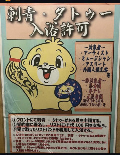 【悲報】タトゥーに理解を示してた銭湯さん、客層悪化でタトゥー入店不可に変更wwwwww