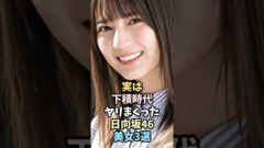 素人時代から可愛すぎて注目されてた日向坂46美女3選