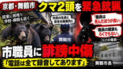 【クマ駆除】舞鶴市職員に電凸発生「貴方、◯んだほうが良い」 市長「電話は全て録音していますぞ」