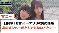 日向坂18thミーグリ3次完売結果　あのメンバーがとんでもないことに…[日向坂46]