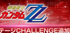 【GジェネE】ZZチャレンジが9月12日に追加！9月中旬のガチャはどうなる？