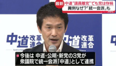 【速報】中革連離党者、中道をぶっ壊した直後に新たに統一会派「中道」結成へ！！！
