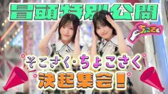 【#稲熊ひな の意外な願望】ちょこさく そこさく・ちょこさく決起集会！ 冒頭特別公開