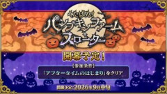 【FGO】「くたばれ！ パンプキンファーム･スローター」という物騒なタイトルに注目が集まる！今年は新たなハロウィンイベント「サスペンスなハロウィン」をお届け！