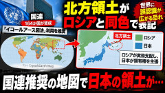 【速報】国連で使用推奨可決の「イコールアース」地図、北方領土を露領と同色で表記と判明 反対は米国のみ