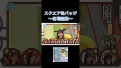 名場面缶バッジを振り返ろう ⑧ #日向坂で会いましょ う #日向坂46 #石塚瑶季  #ひなたフェス #森本茉莉