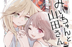 「アニメ化されることに強い危惧を抱く」日本自閉症協会、『みいちゃんと山田さん』に苦言　ヤンマガ編集部の問題発言やリアルみいちゃんアクスタにも言及