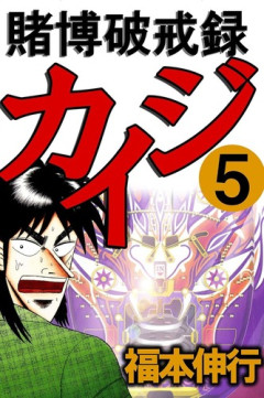「カイジ」沼編が無料だから読んだんだけど、カイジってギリギリの末の勝利だったんだね・・・