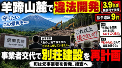 【住民激怒】羊蹄山麓の違法開発を別業者が引き継ぎ「町民にもメリット」→「勝手な思惑だろ」