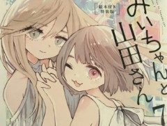 【朗報】邪神ちゃん作者「みぃちゃんと山田さんおもろいw」