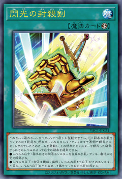 【遊戯王】新カード「封殺剣」ってこれ大丈夫なやつ？
