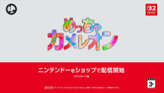 【速報】話題になった『めっちゃカメレオン』スイッチ2版が配信開始！