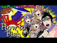 【悲報】女性陣がハッスルすぎる：花畑チャイカとめちゃかわ連合が挑む！「How to Fish」