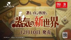【速報】『レイトン教授と蒸気の新世界』2026年12月10日発売決定！