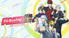 【速報】switch『フィットボクシング 刀剣乱舞』が2027年1月15日発売！