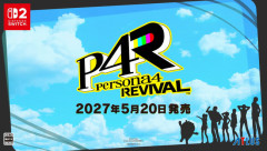 【速報】『ペルソナ4リバイバル』2027年5月20日発売決定！まさかペルソナ6も！？