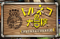 『トルネコの大冒険 不思議のダンジョン ちょっとステキなリマスター』発表！ニンダイ終了後から配信決定！