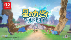 【速報】最新作『星のカービィ ワールドビヨンド』2027年春発売！