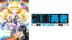 父「最近のアニメはすぐ俺ツエーでつまんね、昔はもっと工夫があった」←昔のアニメ見た結果ｗ