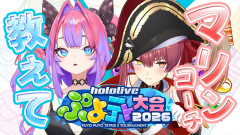 【ぷよテト】綺々羅々ヴィヴィが宝鐘マリンに弟子入り！？