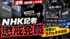 【またまた】NHK、20代記者を懲戒免職 1月にハラスメント撲滅宣言→4月以降に不同意の性的接触 会長「痛恨の極み」