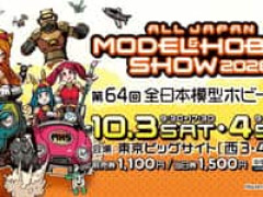 【プラモデル】イベント「第64回全日本模型ホビーショー」【10月3～4日開催】
