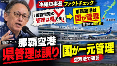 【訃報】玉城デニーさん、沖縄タイムスに裏切られファクトチェックでデマ判定を受ける