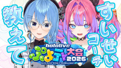 【テトリスをやってみる】綺々羅々ヴィヴィが星街すいせいに弟子入り！？