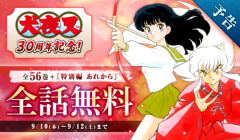 人気漫画『犬夜叉』、3日間限定で全話無料公開決定！