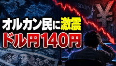【悲報】オルカン民、ボーナスタイム終了か…「年末ドル円140円」で今年の上昇分が消えるｗｗｗｗｗｗ