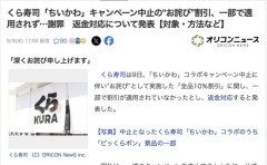 くら寿司、「ちいかわ」キャンペーン中止のお詫び割引が一部で適用されなかったことを謝罪　返金対応について発表