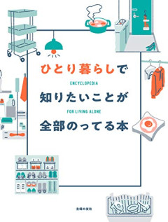 【生活】一人暮らしするから「これだけはやっておけ」ってこと教えてくれｗｗｗｗｗ