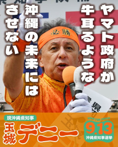 ヤマト政府が 牛耳るような 沖縄の未来には させない！玉城デニー氏に一票を！