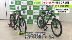 自転車で”ウィリー走行”して対向車線を走っていたバスに衝突か 男子中学生2人を逮捕