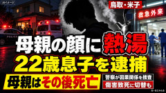 【鬼畜事件】22歳男「母親がうめき声をあげてるわ」と通報、顔面に熱湯をかけた疑い 母親は搬送先で死亡