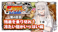 【注目】獅白ぼたんのラーメンツアー：残暑を乗り切れ！冷たい麺をすすりまくるぞ～っ編🍜