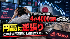 【FX】日本の個人投資家、4兆4000億円の「円売り」→円高が止まらず強制ロスカット祭りの可能性