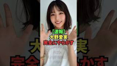 【速報】大野愛実、完全にやらかす