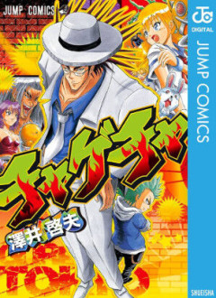 4大ジャンプ黒歴史漫画『サムライ8』『チャゲチャ』『ゾンビパウダー』