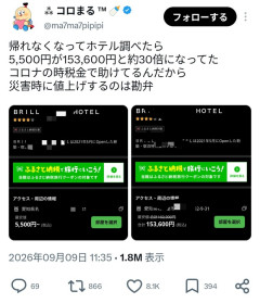 【悲報】愛知のホテル「大雨で交通マヒ？じゃあ宿泊料金30倍にするね☺」