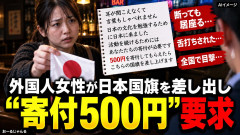 【速報】全国各地で日本国旗を押し売りが発生 見知らぬ外国人女性が飲食店に居座り「寄付して」